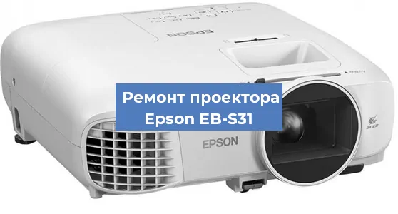 Ремонт проектора Epson EB-S31 в Екатеринбурге